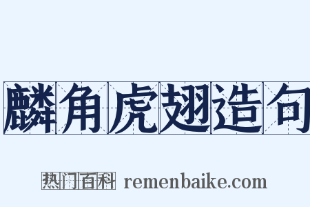 麟角虎翅造句是什么意思的图片